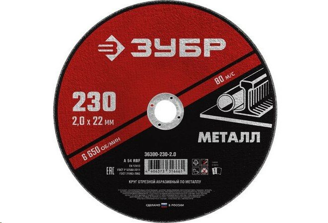 Круг отрезной по металлу 230*2.0 для УШМ (посадочный 22.2 мм) ЗУБР 36300-230-2.0