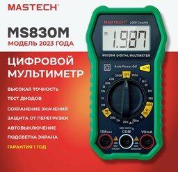 Мультиметр MS830M MASTECH автовыключение подсветка разрядность 2000