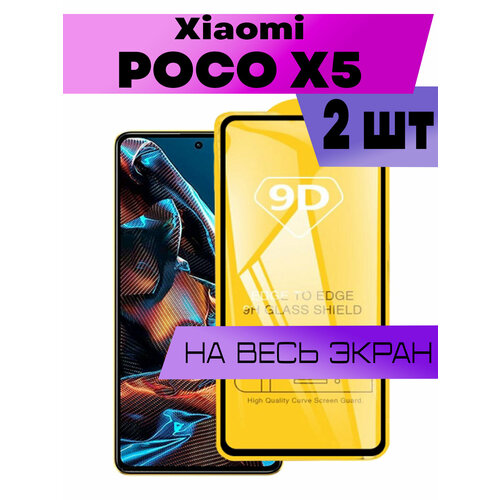 Комплект 2шт, Защитное стекло 9D для Xiaomi Poco X5, Сяоми Поко Х5 (на весь экран, черная рамка)