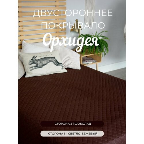 Покрывало однотонное двустороннее стеганное односпальное микрофибра,160х215, шоколад/св. бежевый 1608002/038 Орхидея
