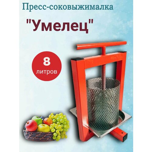 Пресс-соковыжималка винтовой Умелец 8 литров 950500₽