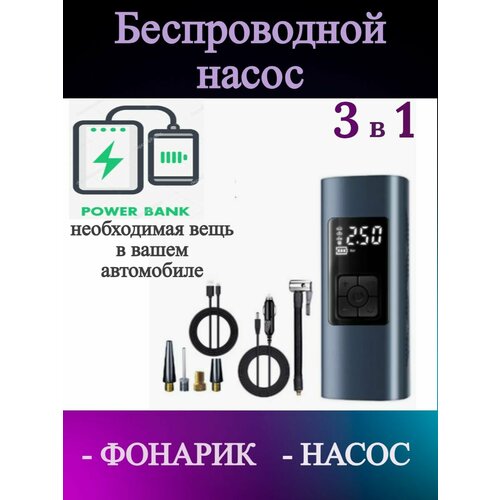 Беспроводной автомобильный насос