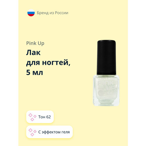 Лак для ногтей PINK UP MINI GEL тон 62 5 мл
