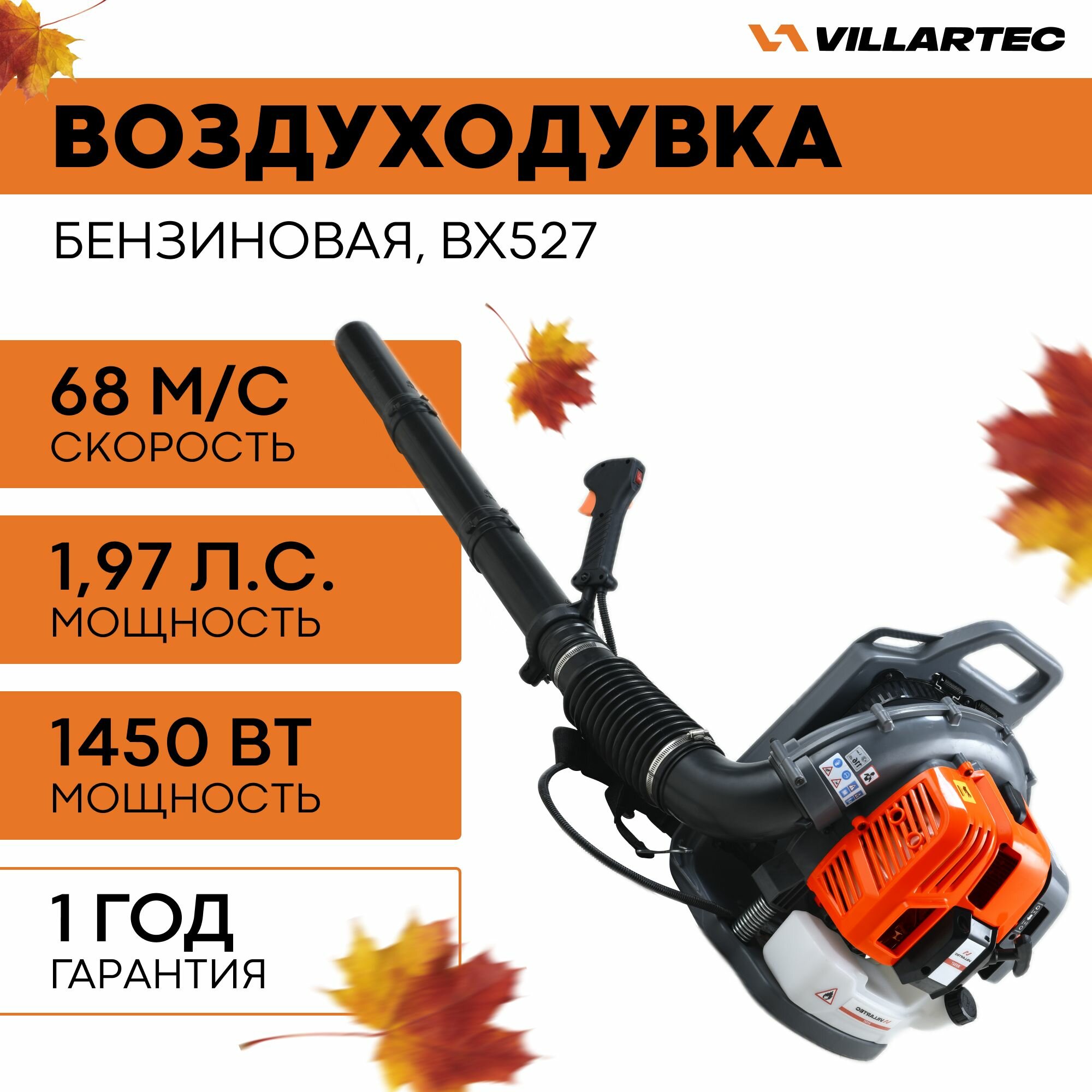 Воздуходувка бензиновая VILLARTEC BX527 / ранцевая ветродуйка садовая для уборки листьев снега