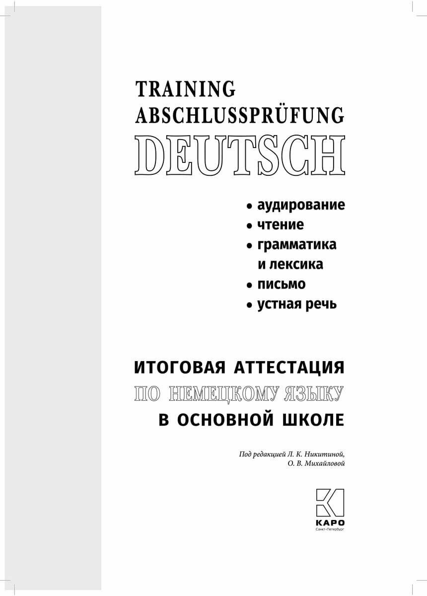 Немецкий язык. Итоговая аттестация в основной школе - фото №8