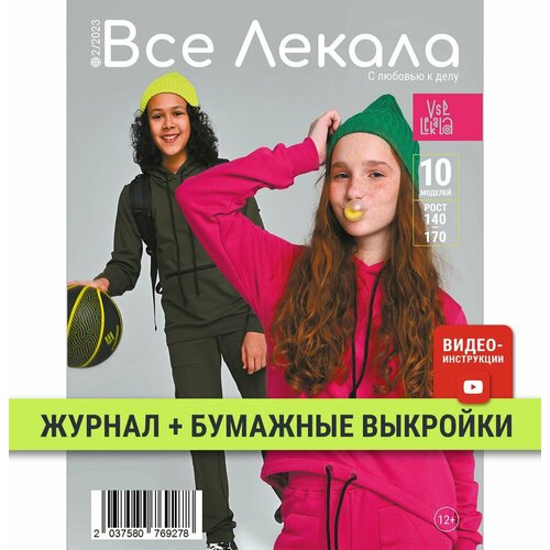 Журнал "Все Лекала" с бумажными выкройками 2/2023 подростки