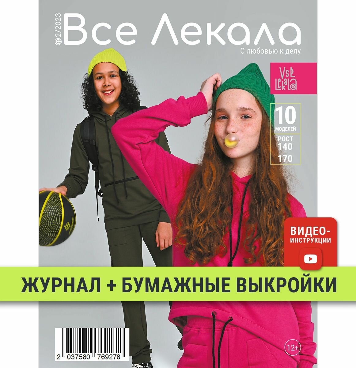 Журнал "Все Лекала" с бумажными выкройками 2/2023 подростки