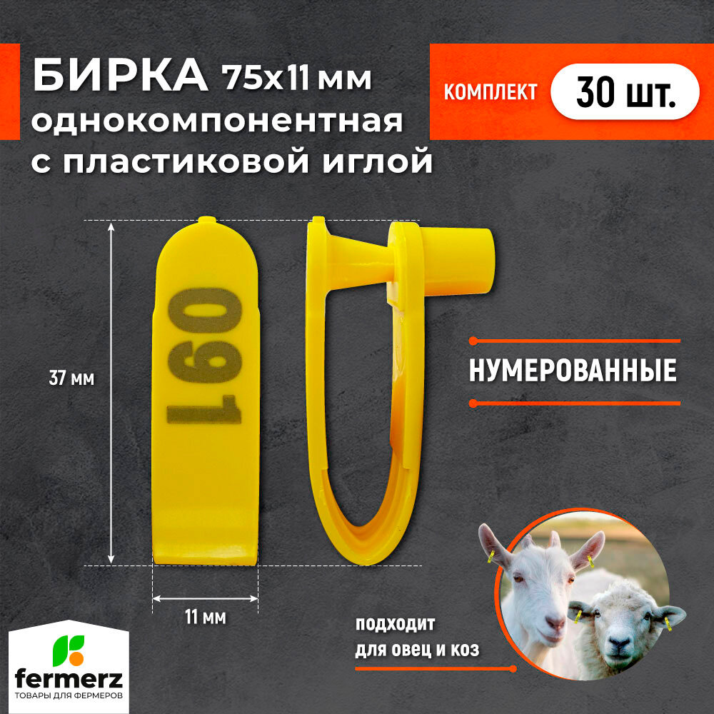 Бирка для коз и овец НУМЕРОВАННАЯ однокомпонентная 75х11 мм , 30 штук. Бирки для маркировки овец, коз, свиней
