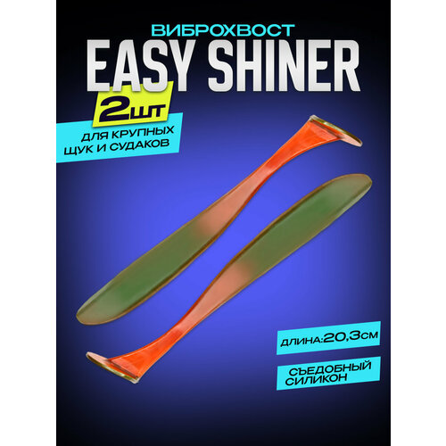 Силиконовая приманка для рыбалки Сolumbia Easy Shiner 8 2шт #4