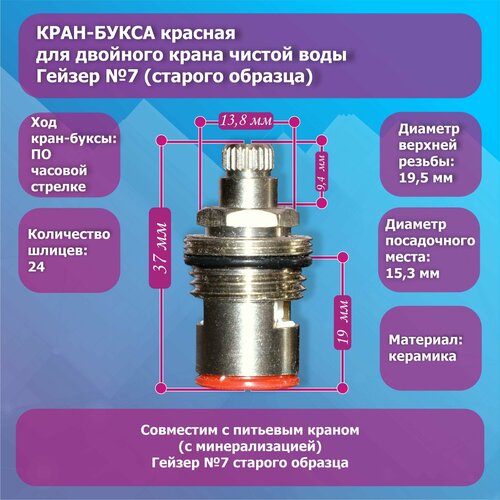 Кран-букса для крана чистой воды Гейзер №7 старого образца, красная фильтр для воды гейзер гейзер кран букса для крана 3