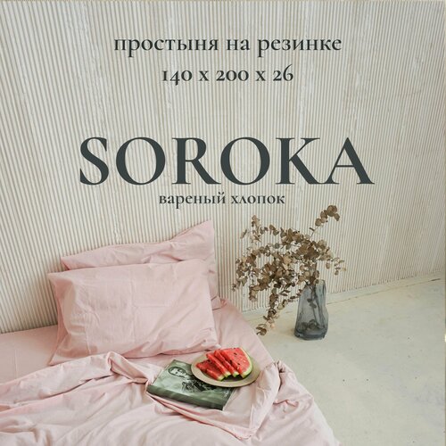 Простыня на резинке SOROKA, 140х200х26