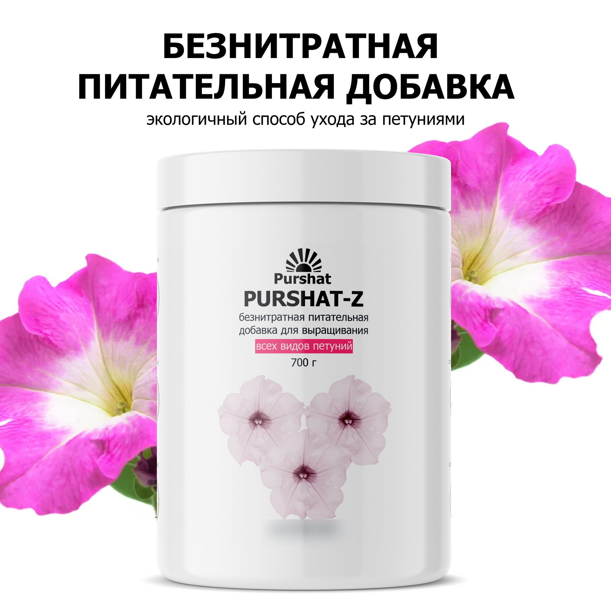 Пуршат-Z Питательная добавка для петуний 700 г