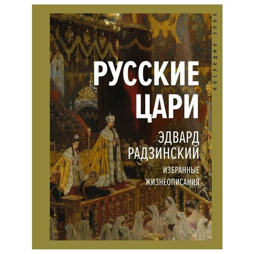 радзинский э личность в истории Русские цари