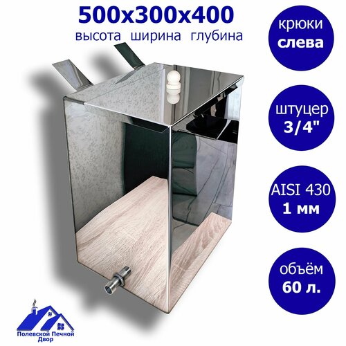 Бак для печи (бани) навесной 60 л. 500*300*400 мм 1,0 мм. Левый