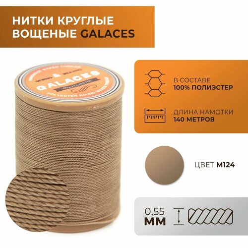 Нитки Galaces круглые, вощеные, толщиной 0,55 мм, цвет 124