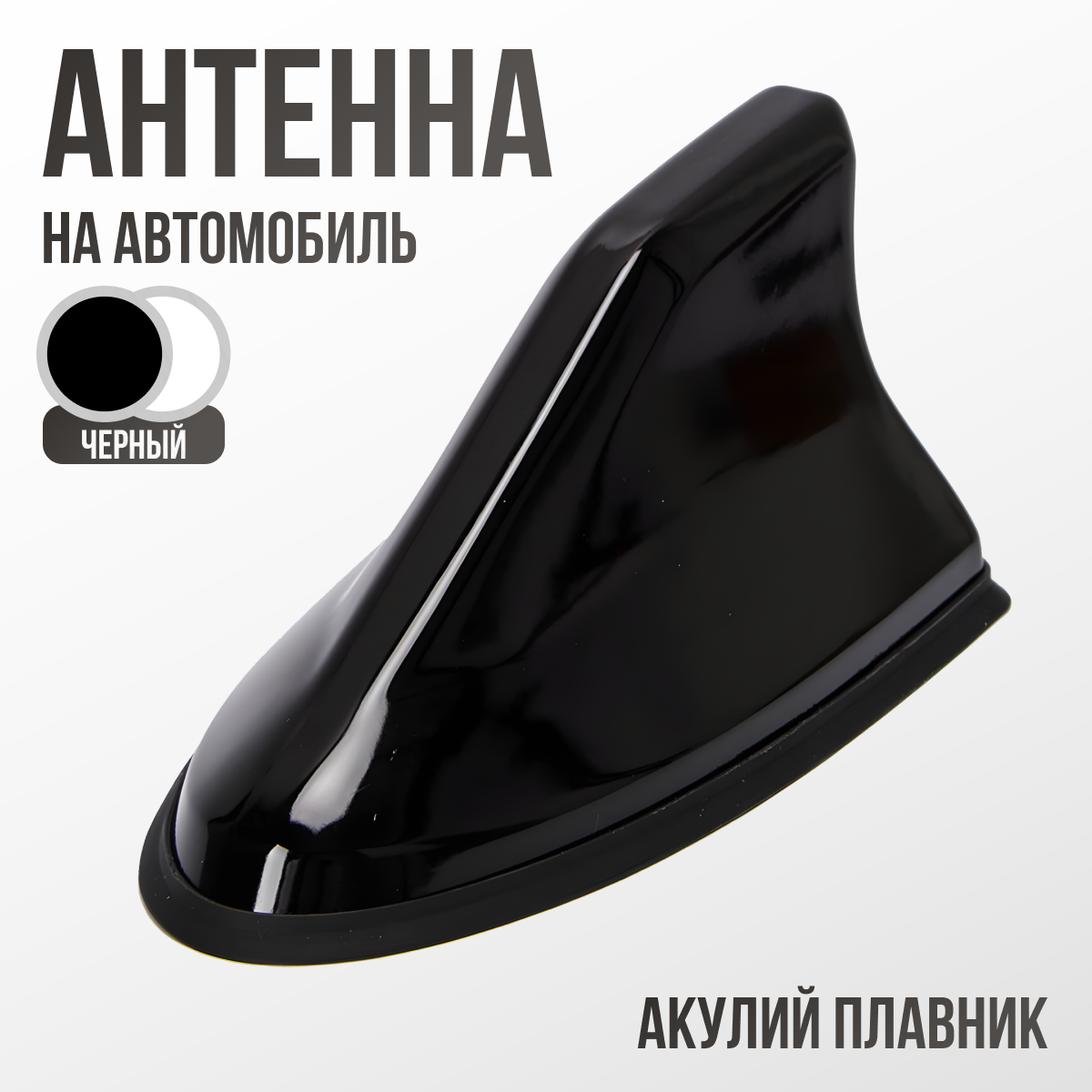 Автомобильная антенна акулий плавник с FM усилителем черный