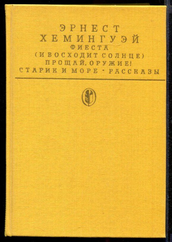 Хемингуэй Э. Фиеста (И восходит солнце). Прощай, оружие! Старик и море. Рассказы