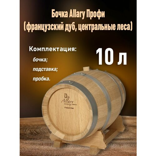 Бочка дубовая Allary 10 литров (франц. дуб центральный лес) для коньяка, виски, бренди и др. крепких напитков