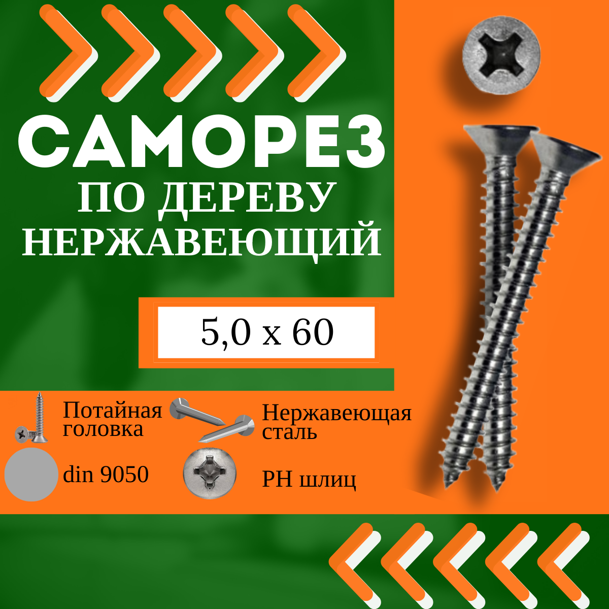 Саморез нержавеющий (А2) по дереву DIN 9050 - 5,0х60, 20 шт.