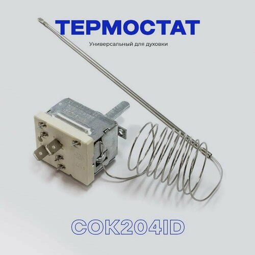 Термостат духовки 320C - C00035295 COK204ID ручка луна для терморегуляторов и переключателей фирмы e g o и tecasa абат