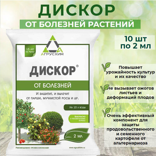 Дискор для борьбы с болезнями растений 10 шт по 2мл