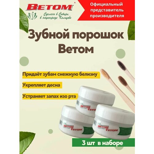 Зубной порошок ветом - 3 штуки в комплекте 450₽