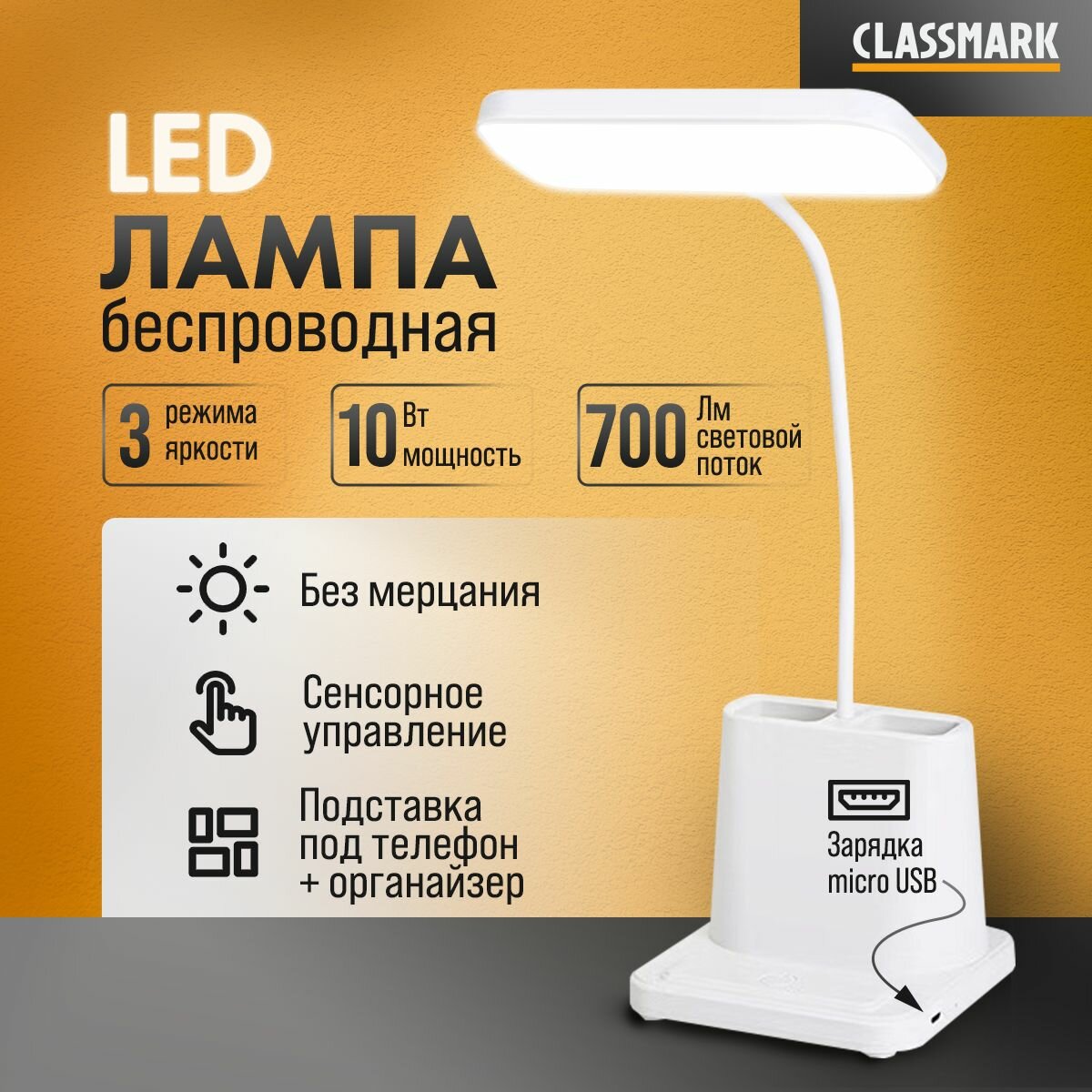 LED лампа настольная светодиодная беспроводная с органайзером Classmark светильник для школьника, с регулировкой яркости 3 режима, защита глаз, регулируемая, сенсорное управление