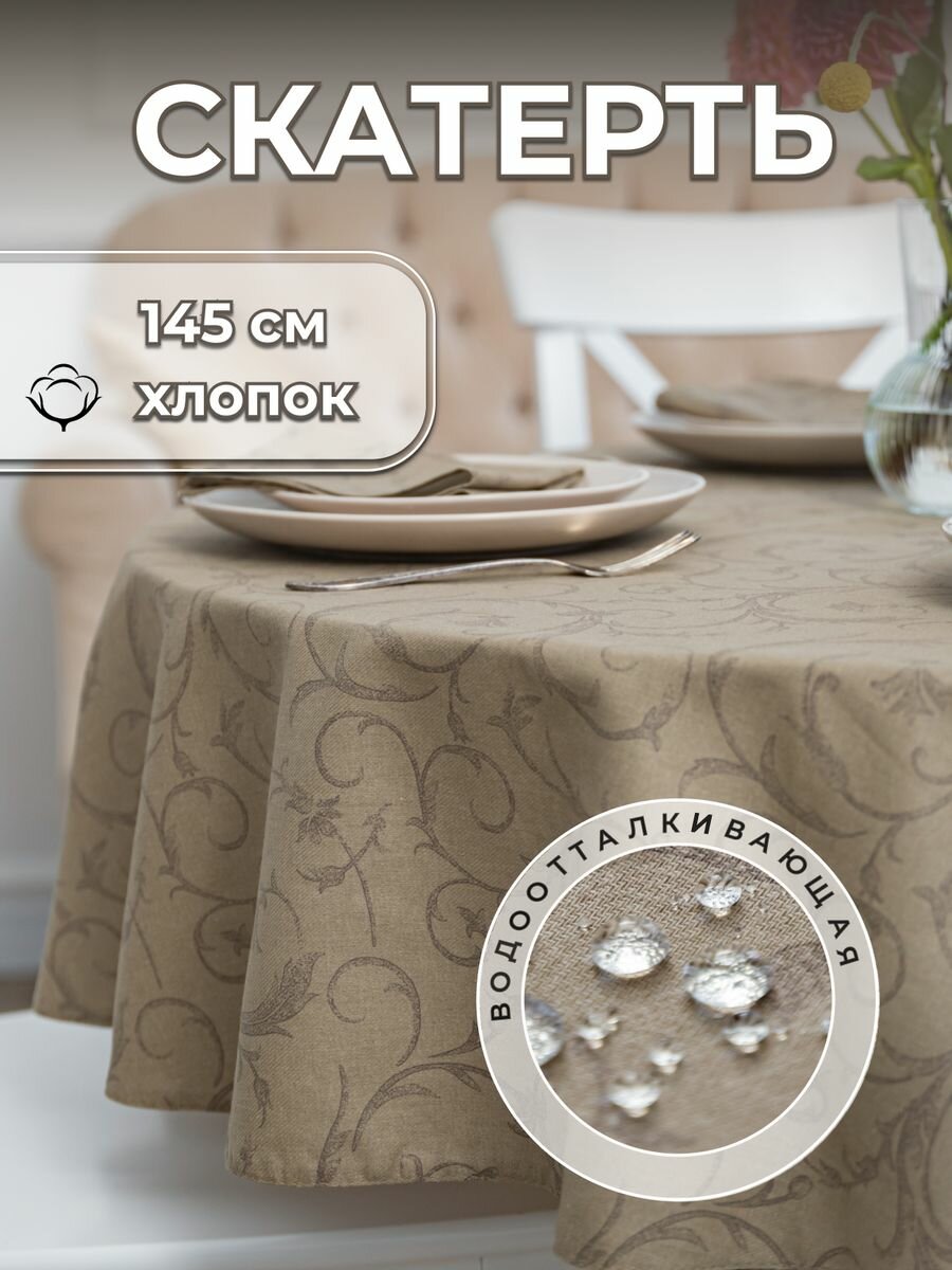Скатерть на стол для кухни тканевая Fresca Design 145х145 см, водоотталкивающая с пропиткой, круглая