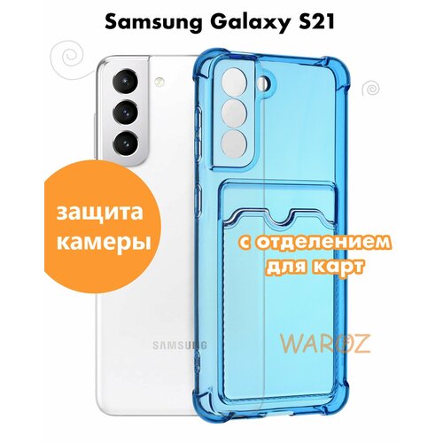 Чехол для смартфона Samsung Galaxy S21 силиконовый противоударный с защитой камеры, бампер с усиленными углами для смартфона Самсунг Галакси С21 с карманом для карт прозрачный синий cиликоновый чехол на samsung galaxy s21 fe самсунг с21 фе противоударный прозрачный с усиленными углами защитными бортами bumper case