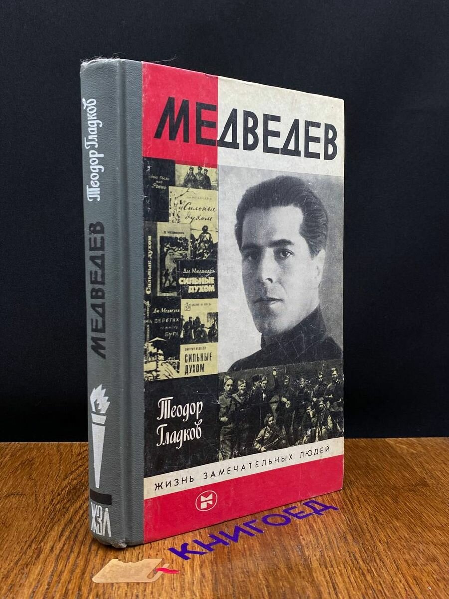 Медведев 1985