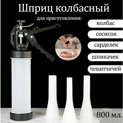 Шприц колбасный с 3 насадками TH105-50 черный, белый, черный
