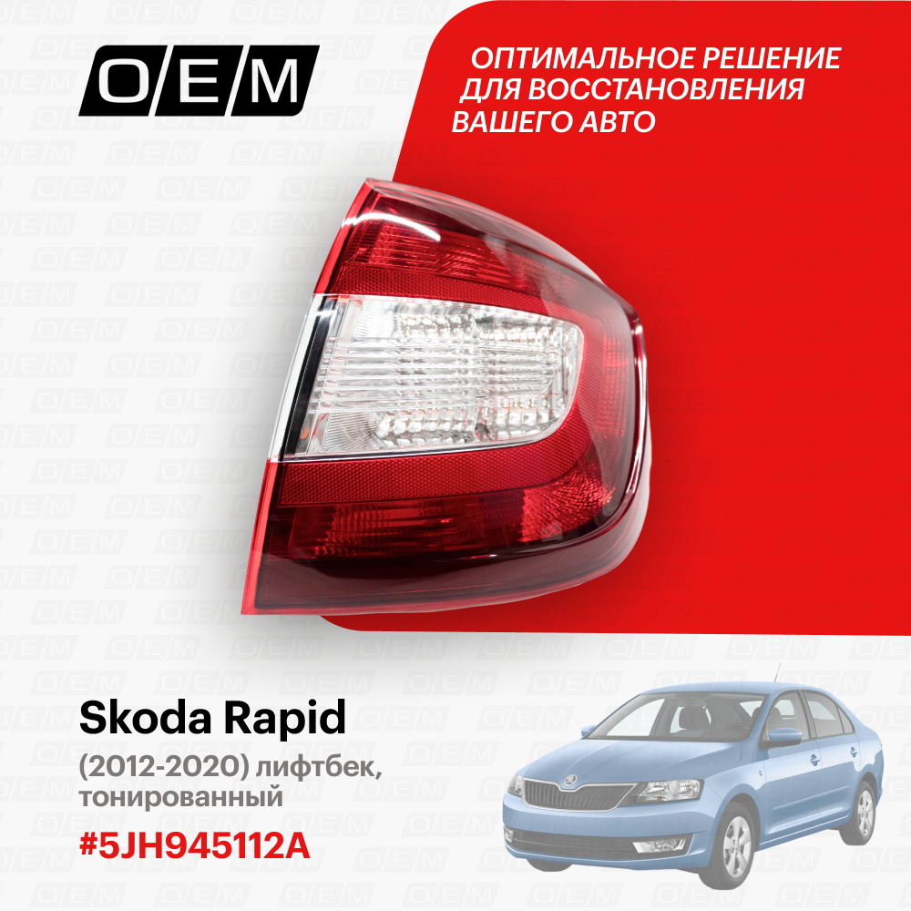 Фонарь правый Skoda Rapid 5JH945112A, Шкода Рапид, год с 2012 по 2020, O.E.M.