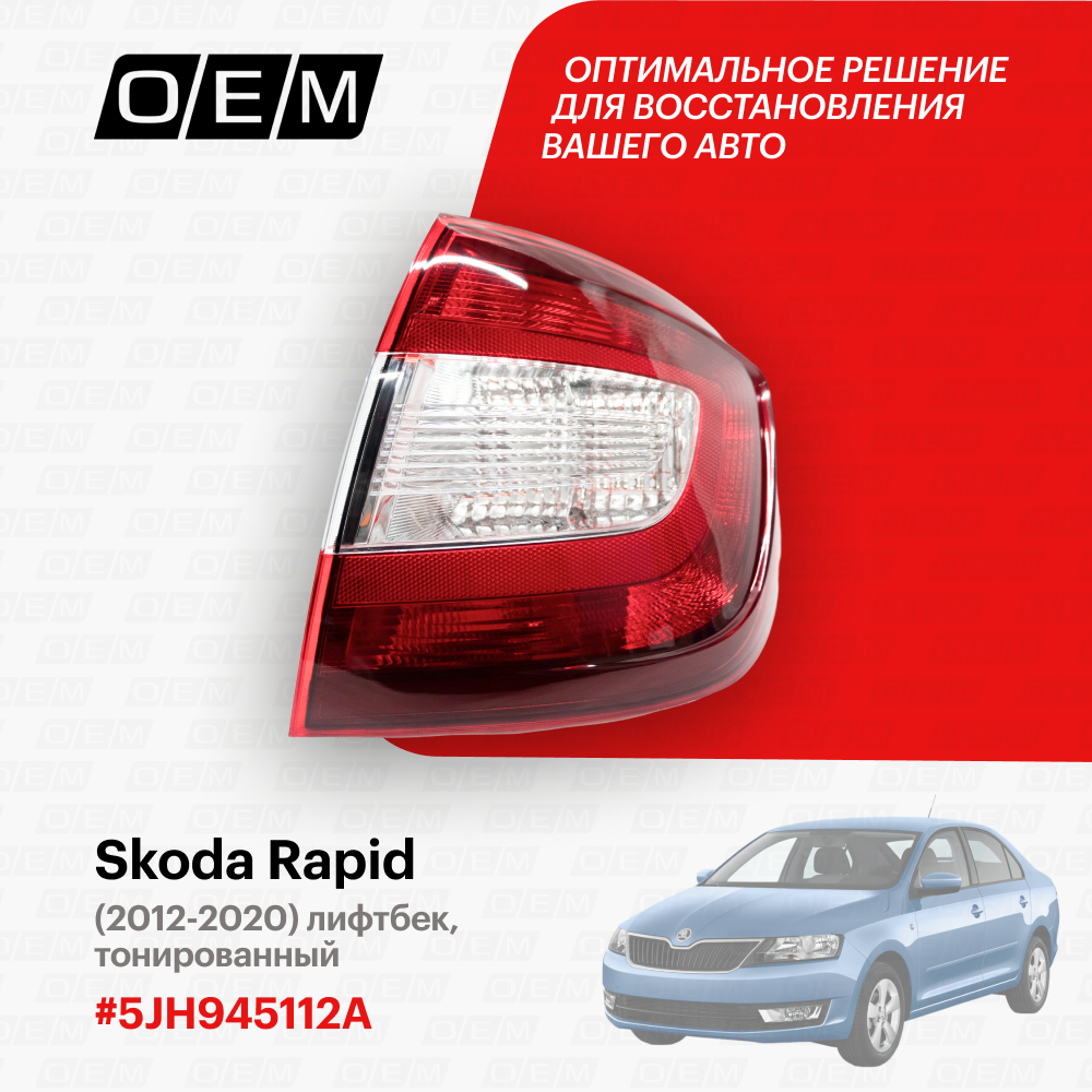 Фонарь правый для автомобиля Skoda Rapid 2012-2020 5JH945112A