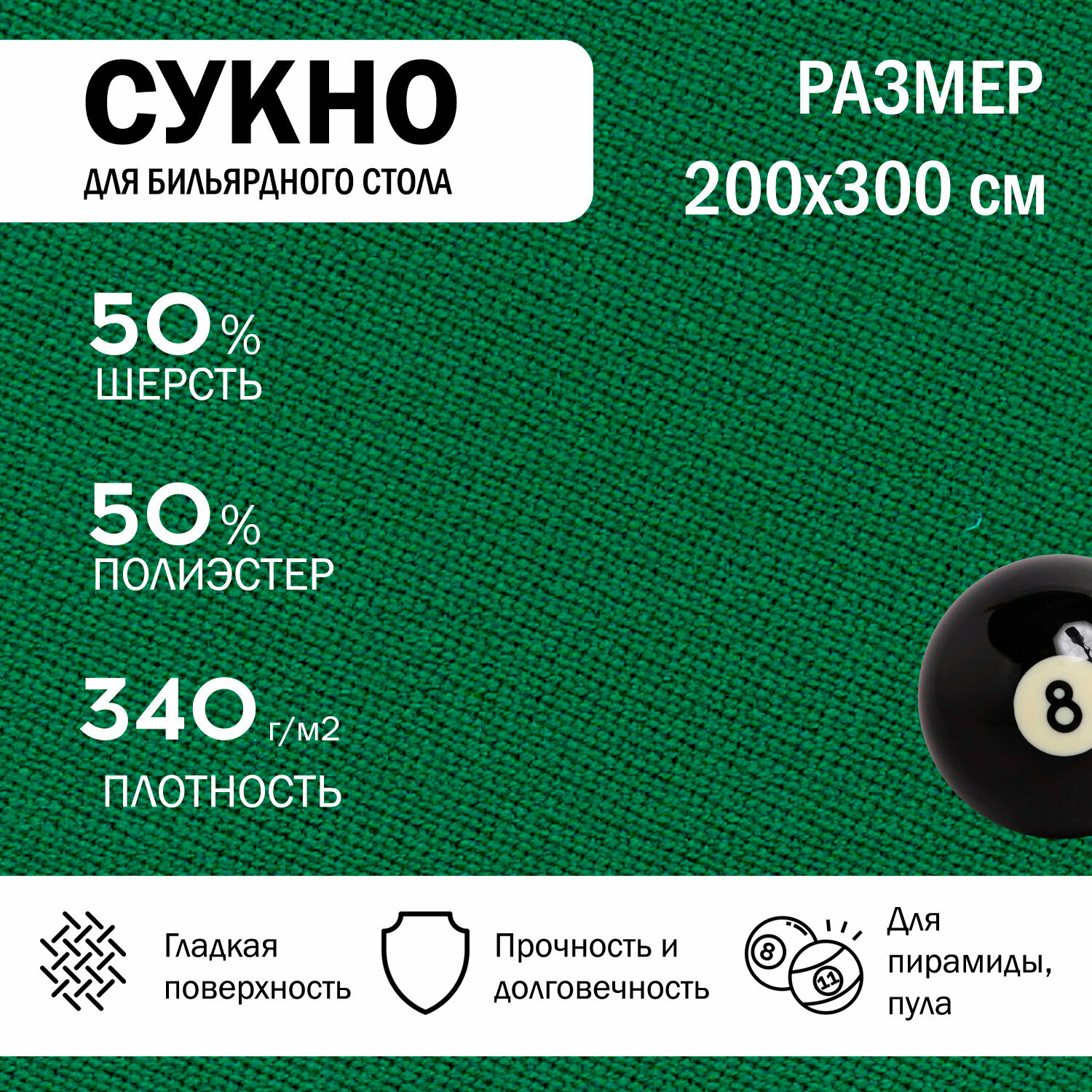 Сукно для бильярдного стола 300 см