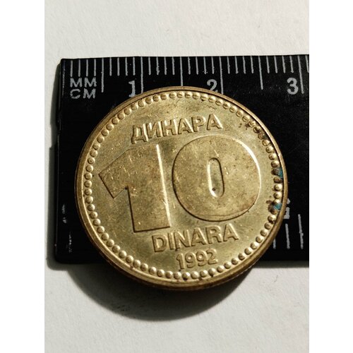Югославия 10 динар 1992. Редкая.