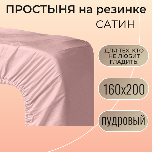 фото Простыня на резинке 160х200 / belashoff "сатин" / цвет пудровый / хлопок 100%