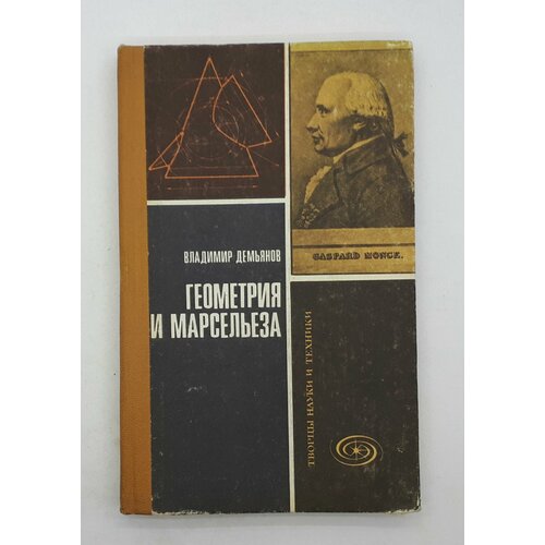 Владимир Демьянов / Геометрия и марсельеза / 1979 год