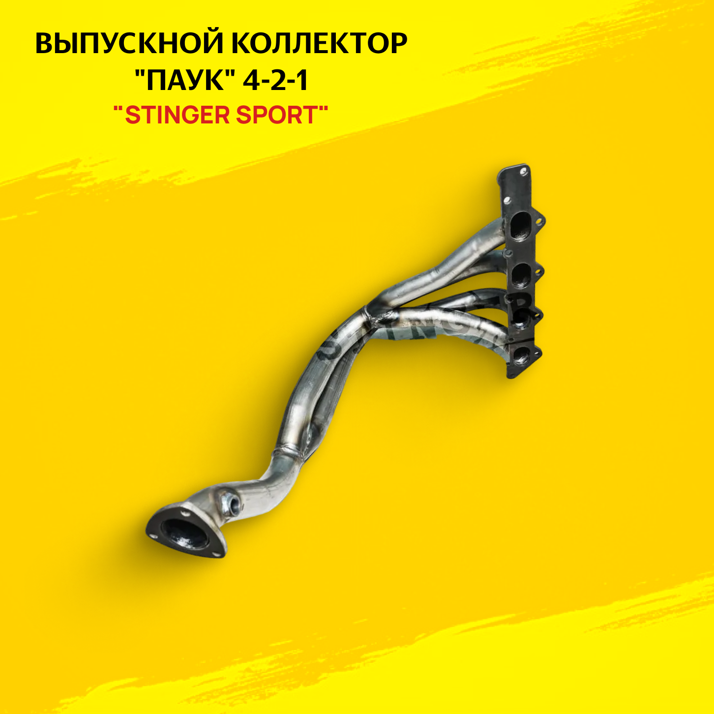 Выпускной коллектор "паук" 4-2-1 STINGER SPORT для Daewoo Nexia II - Stinger sport арт. ST00172