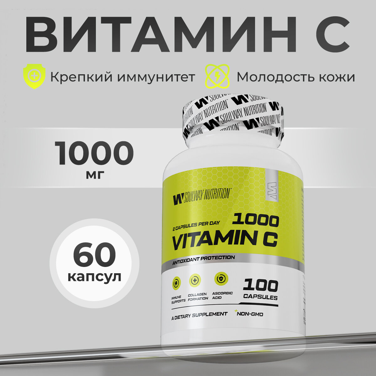 Витамин С витаминно-минеральный комплекс / Soul Way / 100 капсул