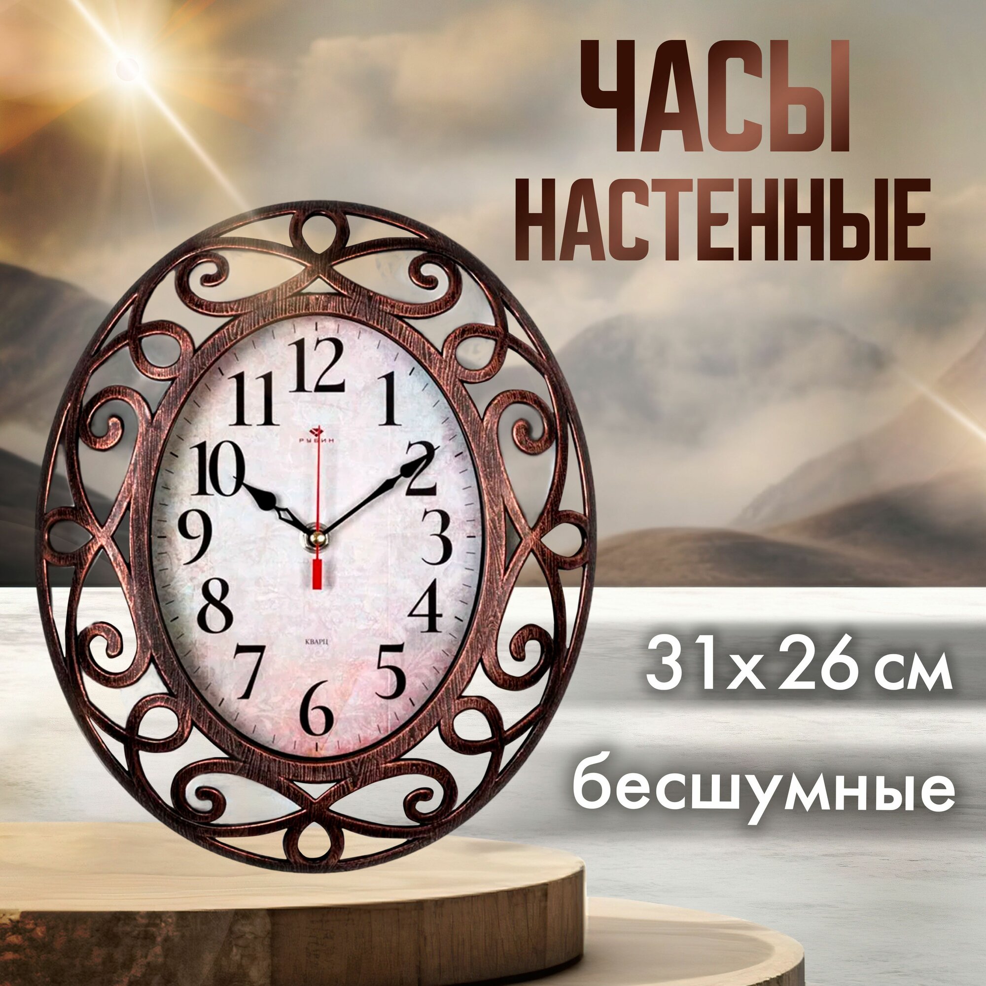 Часы настенные кварцевые Классика 3126-004 бесшумные 31х26 см