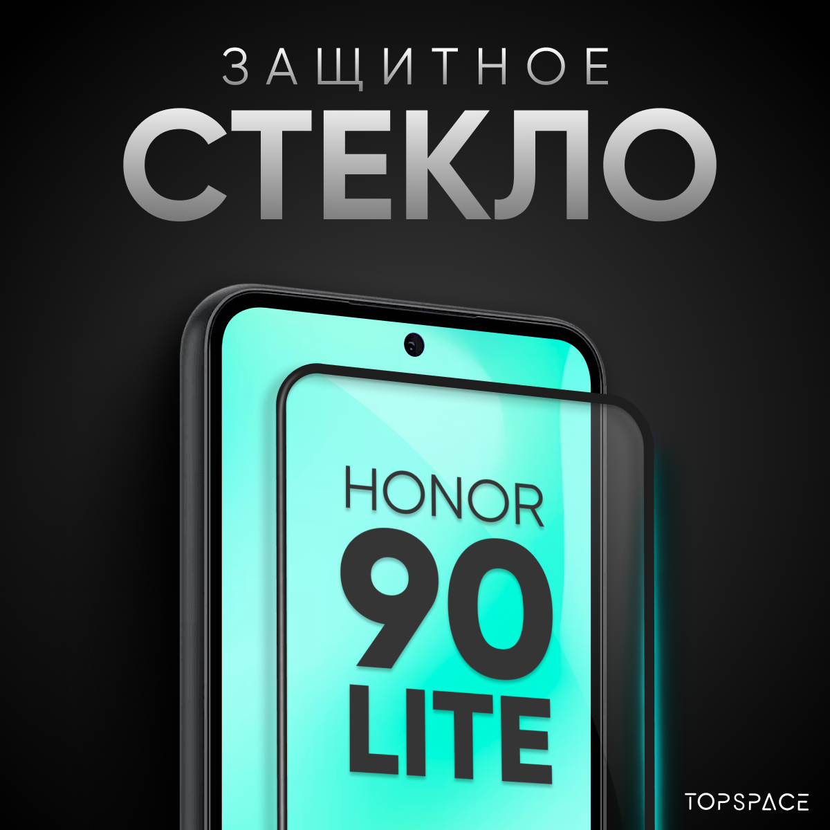 Защитное закаленное полноэкранное стекло для Honor 90 Lite / Хонор 90 лайт