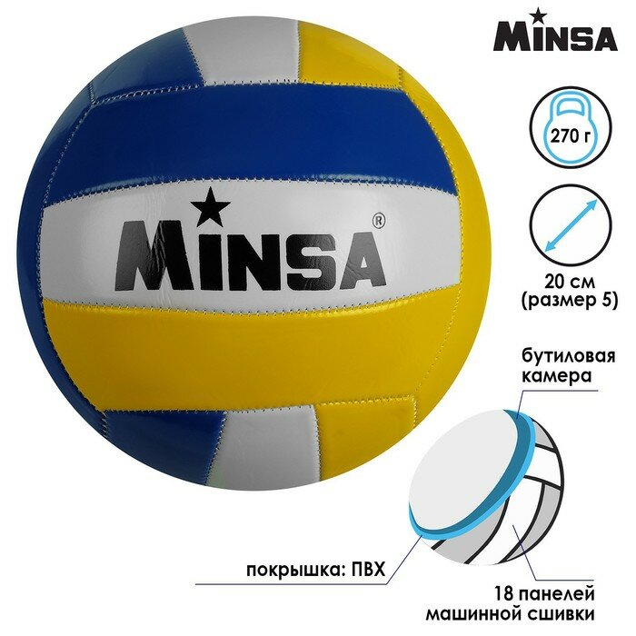 Мяч волейбольный Minsa PVC, машинная сшивка, размер 5