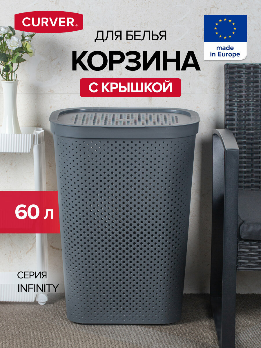 Корзина для белья INFINITY 59л темно-серая, CURVER