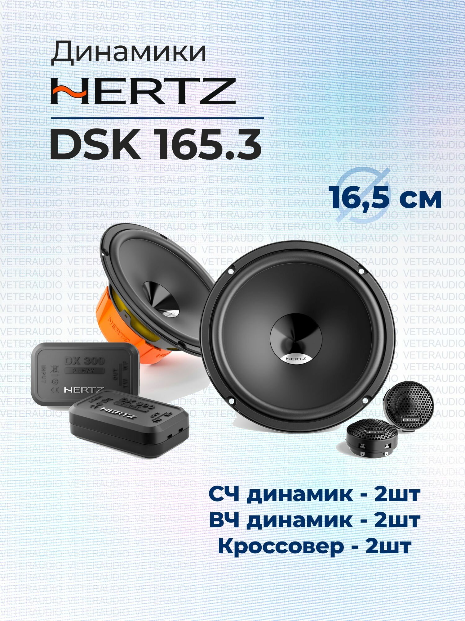 Компонентная акустика Hertz DSK 165.3