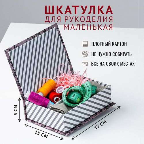 Подарочная Коробка - Шкатулка Cartonnage для рукоделия маленькая, 170 x 120 x 50 мм. Цветы/полоски, розовый