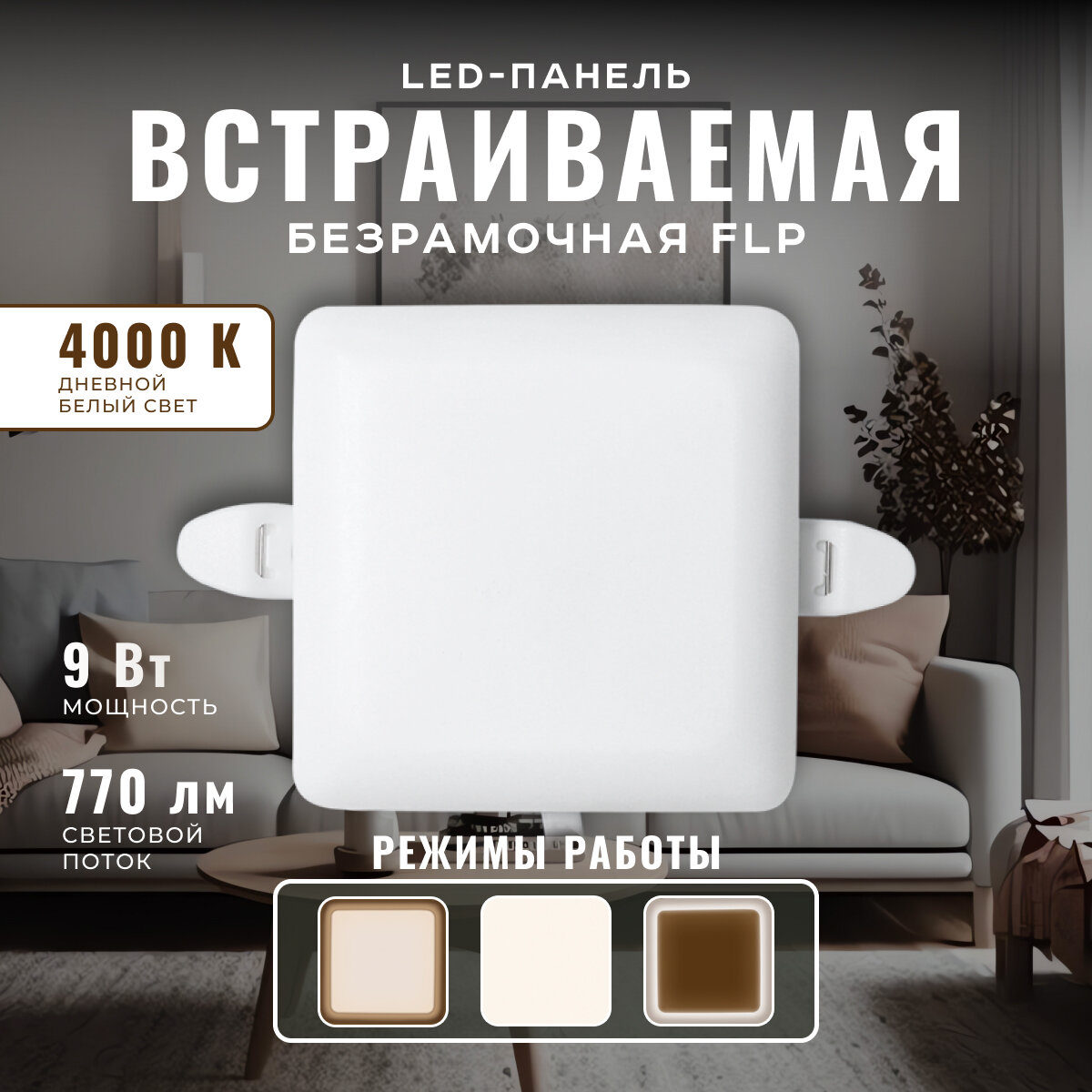 Светодиодная встраиваемая безрамочная панель FLP Apeyron 06-112 9Вт(6Вт+3Вт) 770Лм 4000К ф55-ф75мм