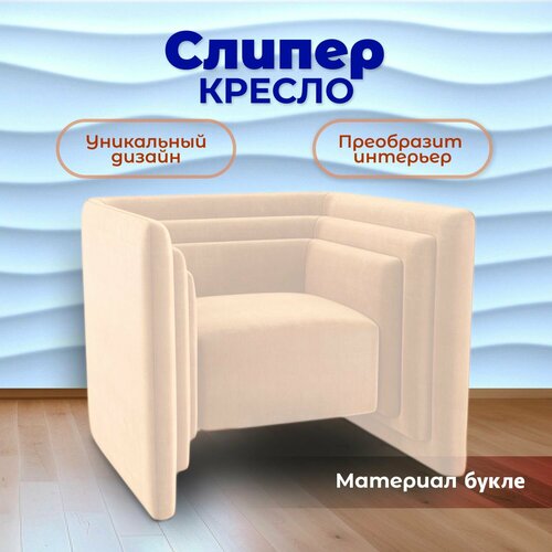 Кресло Слипер дизайнерское кресло для офиса кресло в гостиную кресло для дома 85x70x82 см Букле BedPoint 44500₽