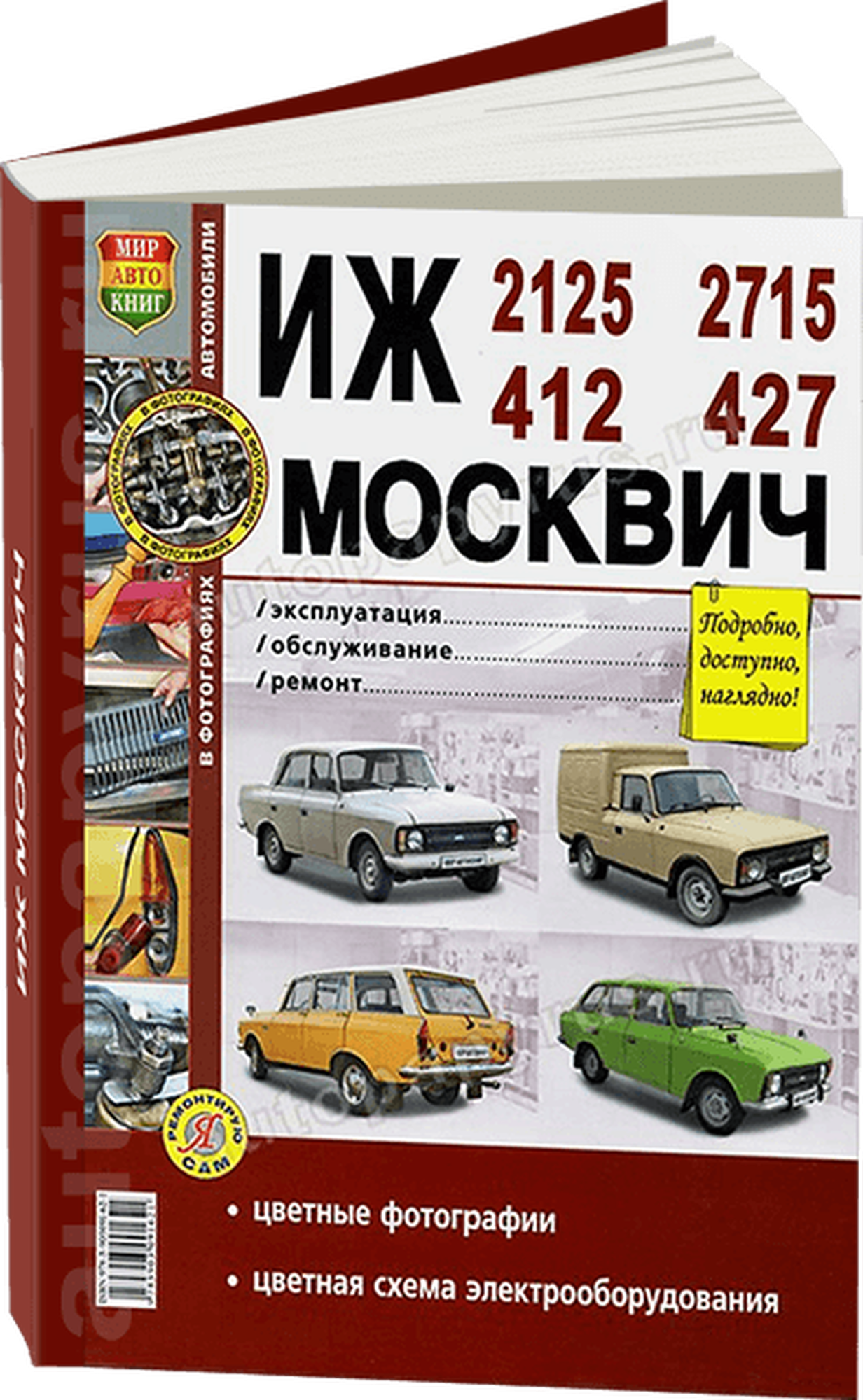 Автокнига: руководство / инструкция по ремонту и эксплуатации ИЖ (IZ) 2125 / 2715 и москвич (MOSKVICH) 412 / 427 бензин в цветных фотографиях, 978-5-903091-62-1, издательство Мир Автокниг