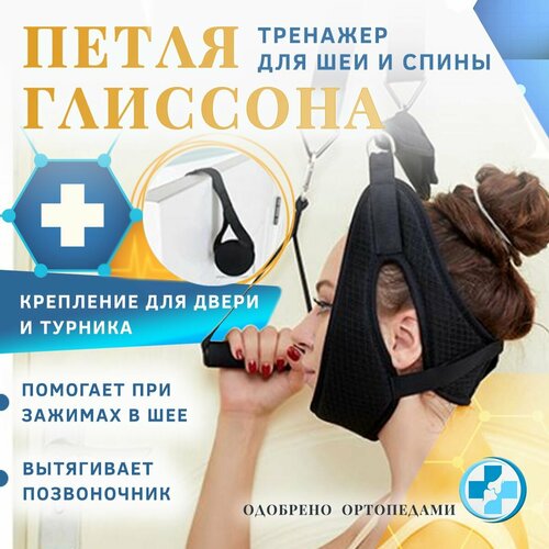Петля Глиссона домашний тренажер для шеи и спины 1900₽