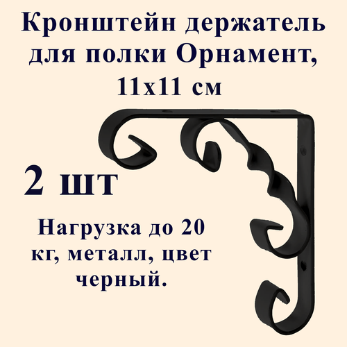 Кронштейн держатель для полки, Орнамент, металлический, 11х11 см, черный, 2 шт.